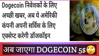अमेरिका कंपनी करेगी Dogecoin एक्सेप्ट|| अच्छी खबर Dogecoin होल्डर के लिए|