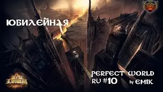 Perfect World 1.5.2 RU #10 Юбилейная ежа