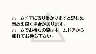 都営三田線メニュー放送「寄掛り防止」