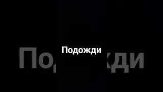 подожди #ре_ко_ме_нд_ац_ии