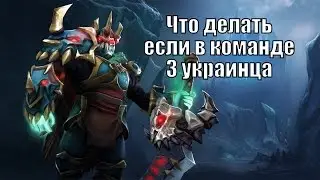 Dota 2 - Толерантная дота или как выиграть катку с Украинцами в команде