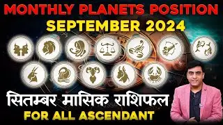 SEPTEMBER 2024 MONTHLY PLANETS POSITION & PREDICTION FOR ALL ASCENDANT