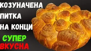 Козуначена питка на конци