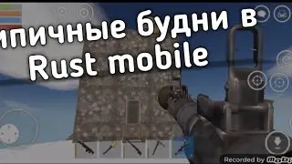 RUSTER//Типичные будни в Rast mobile// Смешной ролик//