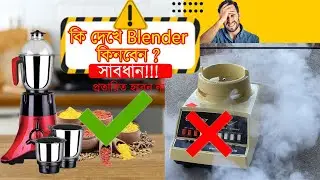 কিভাবে ভালো মানের ব্লেন্ডার চিনবেন | Vision crusher blender | Blender machine | Electric blender |