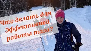 Что делать для эффективной работы таза? 