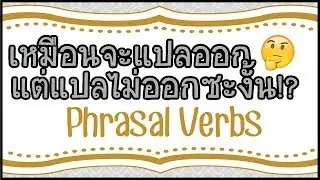 🎈 มาใช้คำศัพท์กริยาวลีในการสนทนาภาษาอังกฤษกันเถอะนะ! [Phrasal Verbs] 🎈