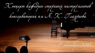 17.10.15 Концерт Евгении Лубянцевой (скрипка) и Динары Абдурасуловой (фортепиано)