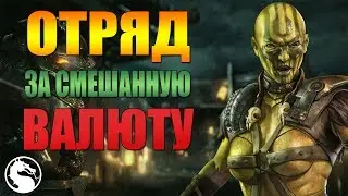 MKX Mobile - ОТРЯД ЗА СМЕШАННУЮ ВАЛЮТУ (ЗОЛОТО, ДУШИ, РУБИНЫ)