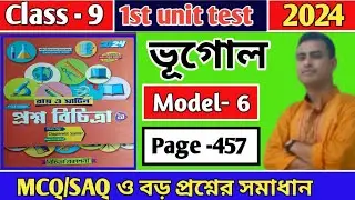 Class 9 prosno bichitra 2024||geography|1st summative exam||model 6|page 457||