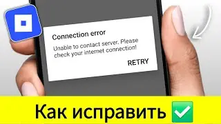 Как исправить ошибку подключения Roblox — пошаговая инструкция