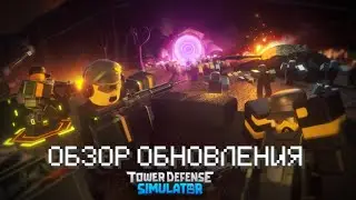 Обзор обновления TDS! Новые карты, ремэйк Милитэнта, Ностальгическая музыка и т.д.