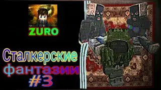 Сталкерские фантазии сезон-1 серия-3 (STALCRAFT - ПРИКОЛЫ)