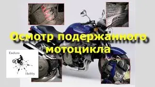 Осмотр подержанного мотоцикла перед покупкой
