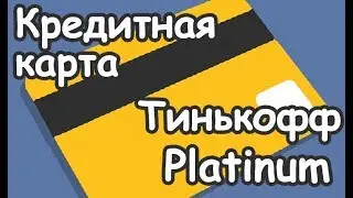 Кредитная карта Тинькофф, как оформить Тинькофф платинум