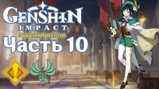 🎮 Genshin Impact - 10 - План Венти ✨