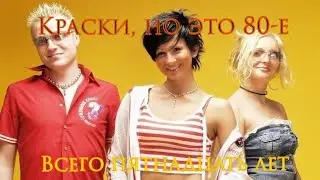Краски, но это 80-е. Краски - Всего пятнадцать лет (VampFox Remix)