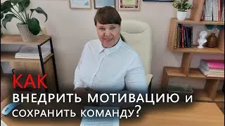 Как внедрить мотивацию и не потерять ценных сотрудников