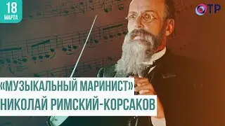 «Музыкальный маринист». Николай Римский-Корсаков