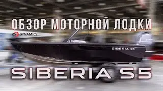 Обзор моторной лодки SIBERIA S5 от дилера DYNAMICS на #moscowboatshow