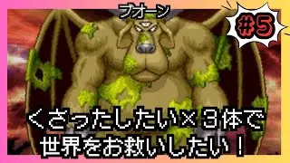 【ドラゴンクエスト５】くさったしたい×3体で世界をお救いしたい！#5【ドラクエ５】【縛りプレイ】