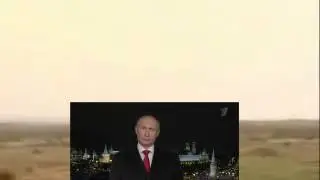 Новогоднее обращение путина.