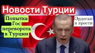 Попытка гос переворота в Турции , Эрдоган в ярости \GBQ blog