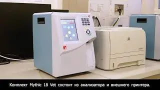 Гематологический анализатор Mythic 18 VET  - демонстрация/обзор работы прибора