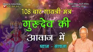 गुरुदेव की आवाज में 108 बार गायत्री मंत्र gurudev ki awaz mein 108 gayatri mantra 108 gayatri mantra