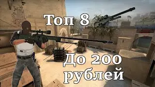ТОП 8 СКИНОВ НА AWP В CS:GO ДО 200 РУБЛЕЙ