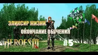 Прохождение: Heroes of Might and Magic III: The SoD | Эликсир Жизни | Окончание Обучения #5
