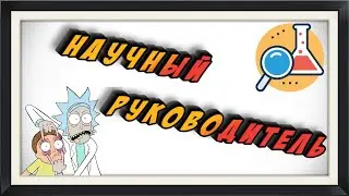 Как найти научного руководителя? - Выбор научного руководителя.