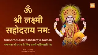 Om Shree Laxmi Sahodaraya Namah 108 Times | Most Powerful Mantra for Success & Wealth #laxmimantra