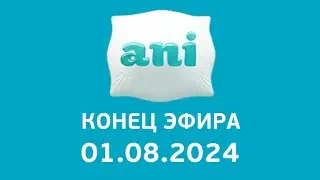 Конец Эфира (Ani Балтия Литва Клайпеда 01.08.2024)