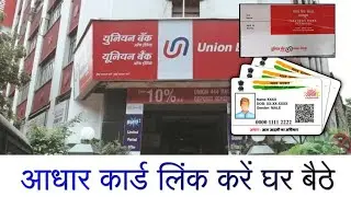Union bank me aadhar card kaise link kare | How to link aadhar card in union bank account