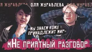 🎙ОЛЯ ЖУРАВЛЕВА: МЫ ЗНАЕМ КОМУ ПРИНАДЛЕЖИТ МИР| мНЕ ПРИЯТНЫЙ РАЗГОВОР