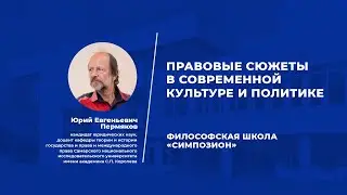«Правовые сюжеты в современной культуре и политике». Лекция философской школы «Симпозион»