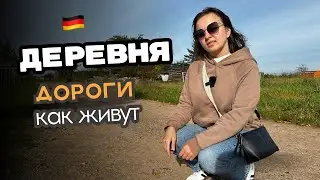 Дороги в Германии / Как живут в немецкой деревне / Жизнь в деревнях / Кто выбирает деревню?