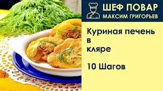 Куриная печень в кляре . Рецепт от шеф повара Максима Григорьева