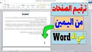 كيفية الترقيم في الوورد من يمين الصفحة : خطوات سهلة ونتائج رائعة