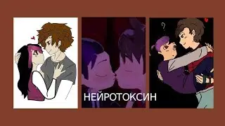 Герои энвелла-Нейротоксин