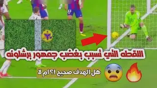 اللقطه التي اغضبت جمهور برشلونه 😨🔥 هل الكرة دخلت ام لا 🚨 #ريال_مدريد #برشلونه #realmadrid