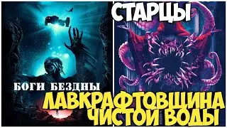 Боги бездны и Старцы Обзор. Лавкрафтовщина чистой воды #лавкрафт #ктулху #некрономикон