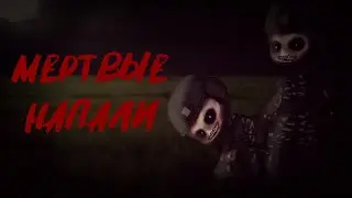Мертвые напали {страшилка} Gacha