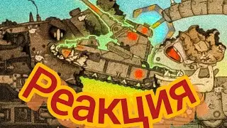 Мусорщик сильный монстр! но я должен ПОБЕДИТЬ! |Реакция на Мультики про танки