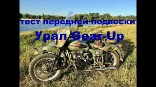 test of the Ural Gear-Up front suspension