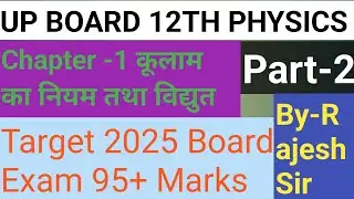 Class 12th Physics Chapter-1 Culumb Law|कूलाम का नियम, विद्युत क्षेत्र, विद्युत बल रेखाएं,विशेषताएं