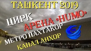 ТАШКЕНТ  HUMO АРЕНА ЦИРК МЕТРО ПАХТАКОР МЕТРО ГАФУРА ГУЛЯМА КАНАЛ АНХОР ТАШКЕНТ СИТИ