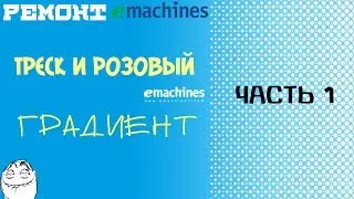 Ремонт ноутбука emachines e630 (розовое пятно на изображении). Часть 1