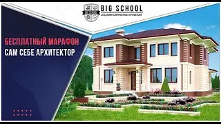 Бесплатный  Марафон по  ARCHICAD: Сам себе Архитектор